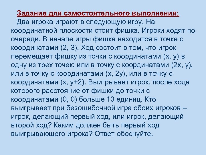Задание для самостоятельного выполнения: Два игрока играют в следующую игру. На координатной плоскости стоит