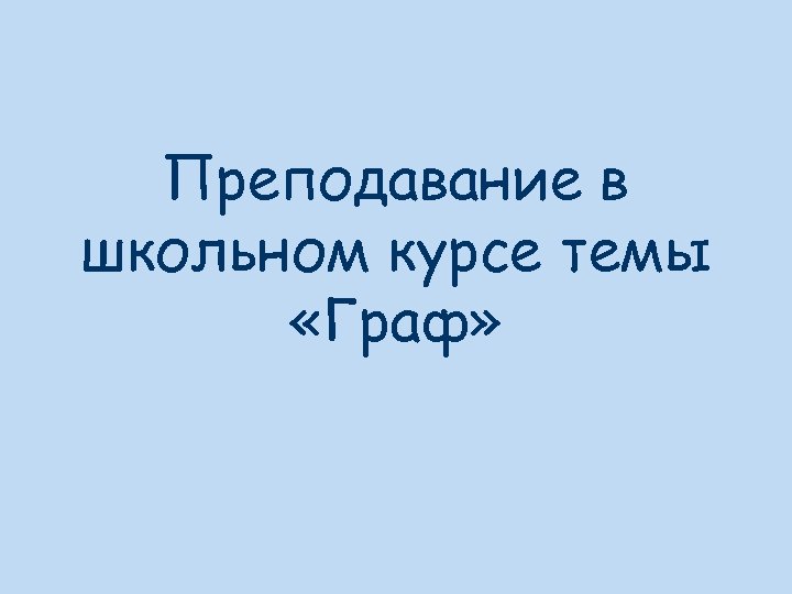 Преподавание в школьном курсе темы «Граф» 
