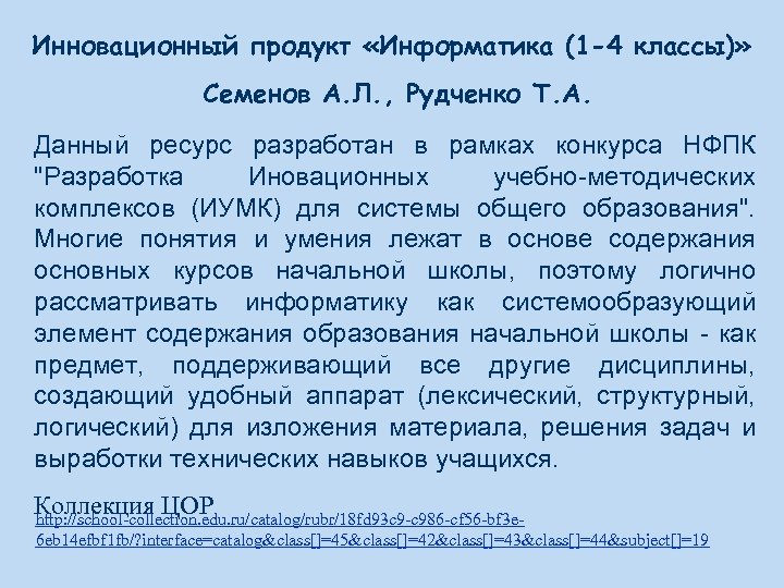 Инновационный продукт «Информатика (1 -4 классы)» Семенов А. Л. , Рудченко Т. А. Данный