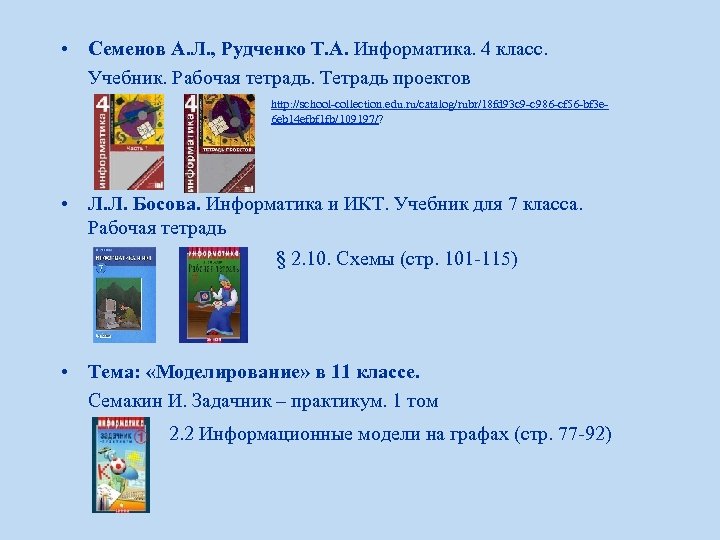  • Семенов А. Л. , Рудченко Т. А. Информатика. 4 класс. Учебник. Рабочая