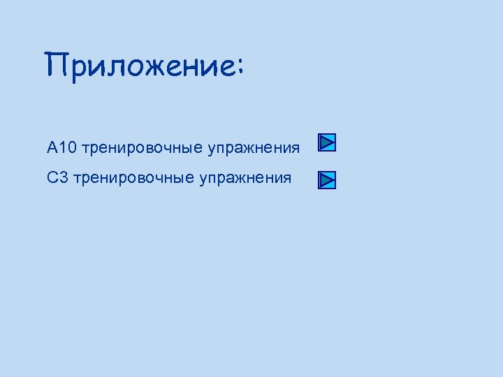 Приложение: А 10 тренировочные упражнения С 3 тренировочные упражнения 