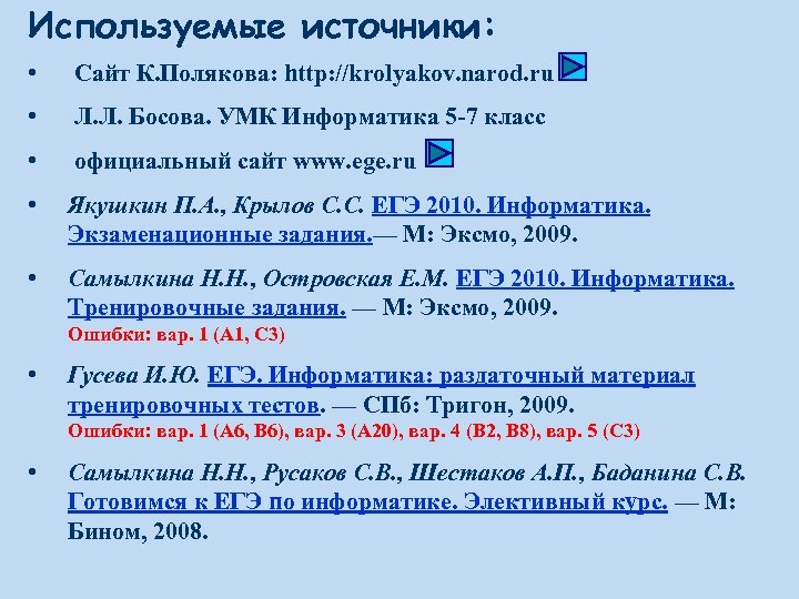 Используемые источники: • Сайт К. Полякова: http: //krolyakov. narod. ru • Л. Л. Босова.
