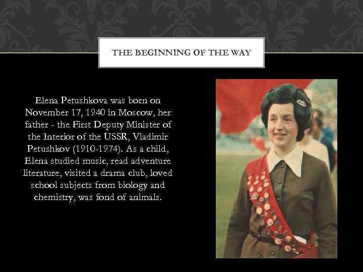 THE BEGINNING OF THE WAY Elena Petushkova was born on November 17, 1940 in