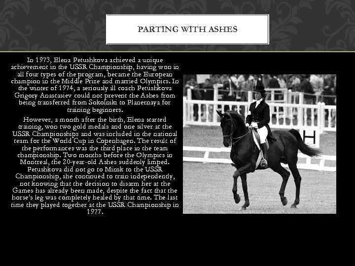 PARTING WITH ASHES In 1973, Elena Petushkova achieved a unique achievement in the USSR