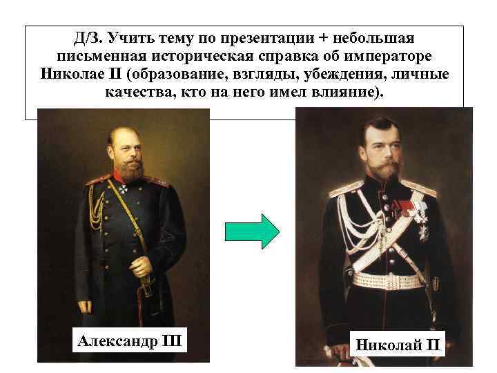 Д/З. Учить тему по презентации + небольшая письменная историческая справка об императоре Николае II