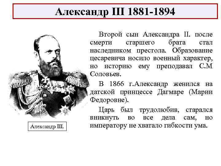 Александр III 1881 -1894 Александр III. Второй сын Александра II. после смерти старшего брата