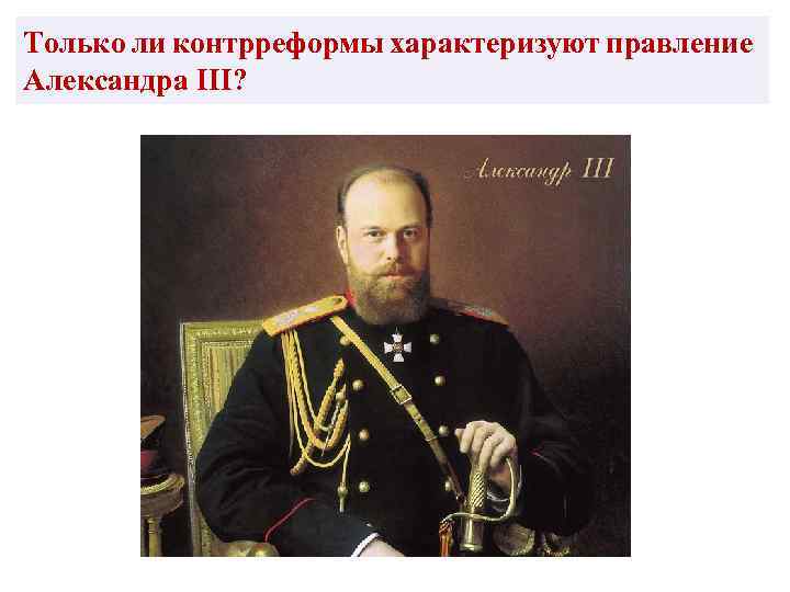 Только ли контрреформы характеризуют правление Александра III? 