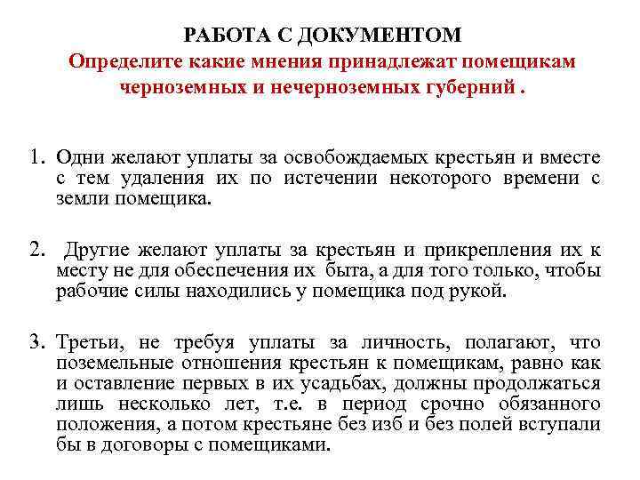 РАБОТА С ДОКУМЕНТОМ Определите какие мнения принадлежат помещикам черноземных и нечерноземных губерний. 1. Одни