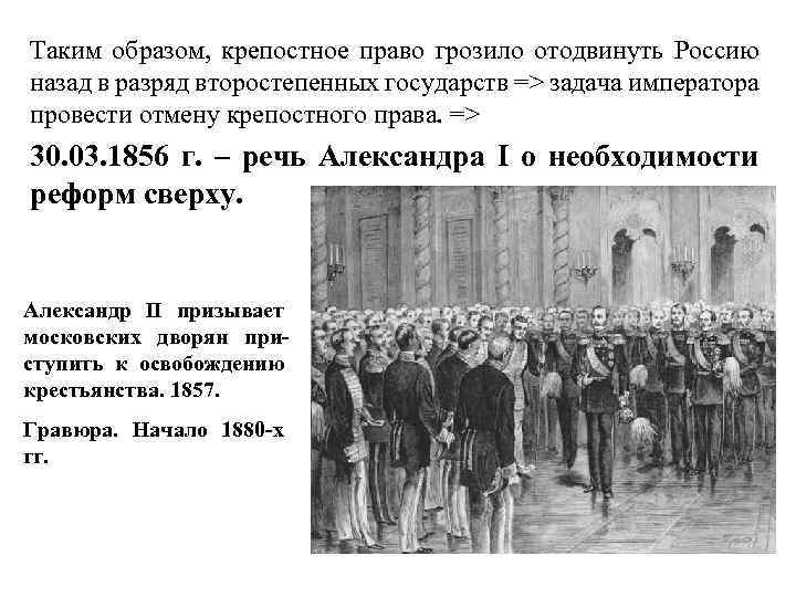 Таким образом, крепостное право грозило отодвинуть Россию назад в разряд второстепенных государств => задача