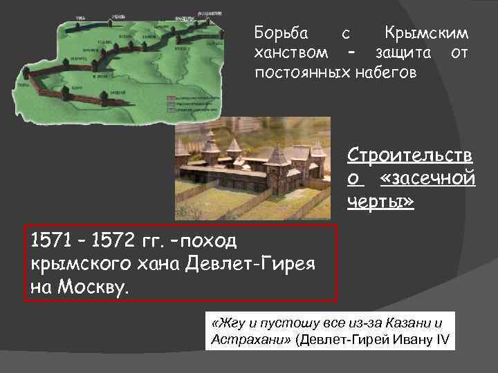 Борьба с Крымским ханством – защита от постоянных набегов Строительств о «засечной черты» 1571