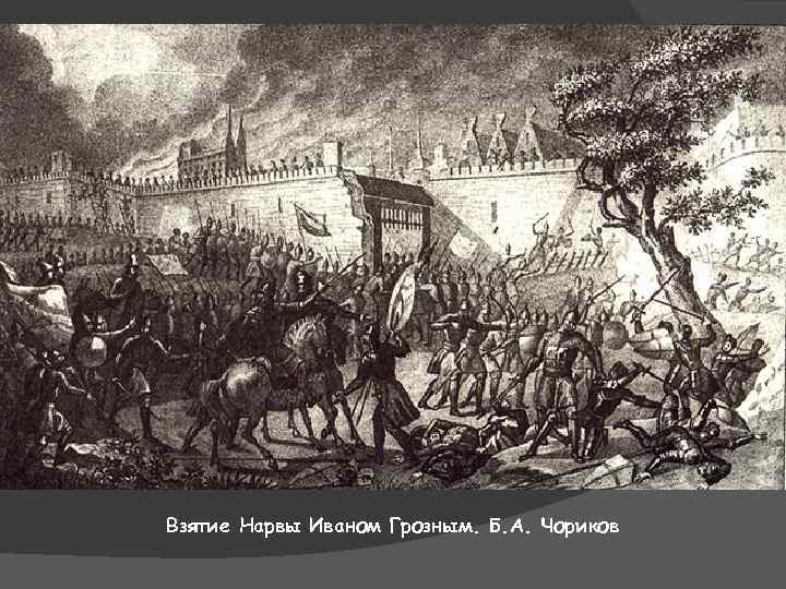 1582 г. – Заключение 10 – летнего перемирия в Яме – Запольском с Речью