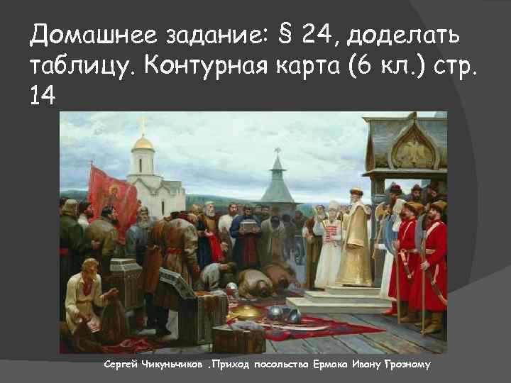 Домашнее задание: § 24, доделать таблицу. Контурная карта (6 кл. ) стр. 14 Сергей