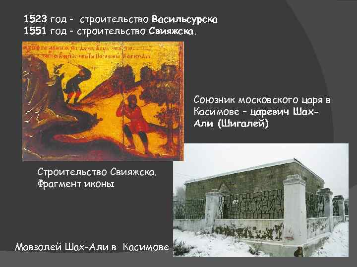 1523 год - строительство Васильсурска 1551 год - строительство Свияжска. Союзник московского царя в