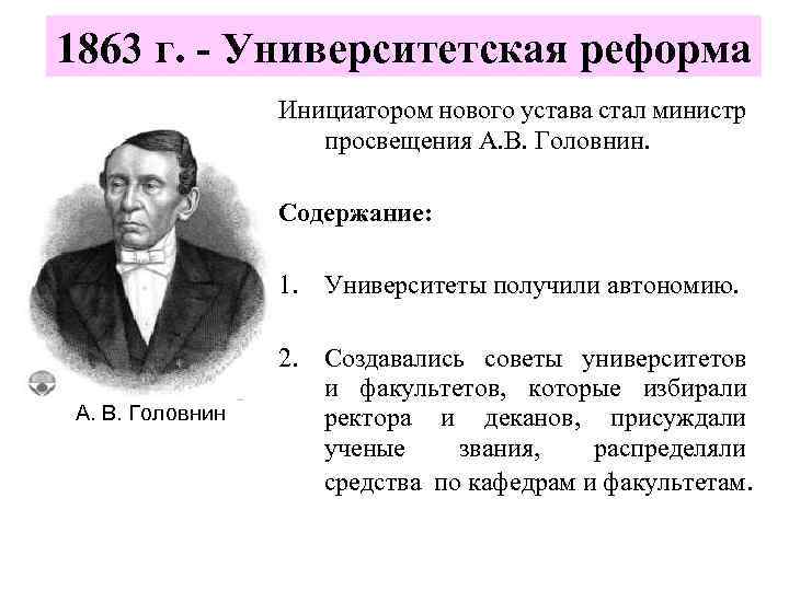 1863 г. - Университетская реформа Инициатором нового устава стал министр просвещения А. В. Головнин.