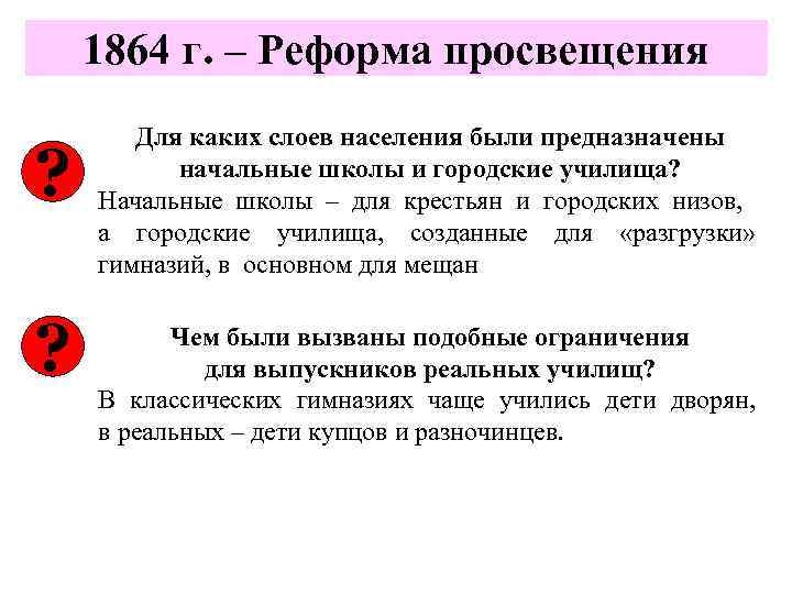 1864 г. – Реформа просвещения ? Для каких слоев населения были предназначены начальные школы