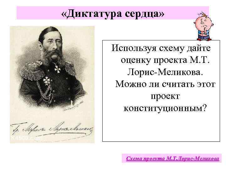  «Диктатура сердца» Используя схему дайте оценку проекта М. Т. Лорис-Меликова. Можно ли считать