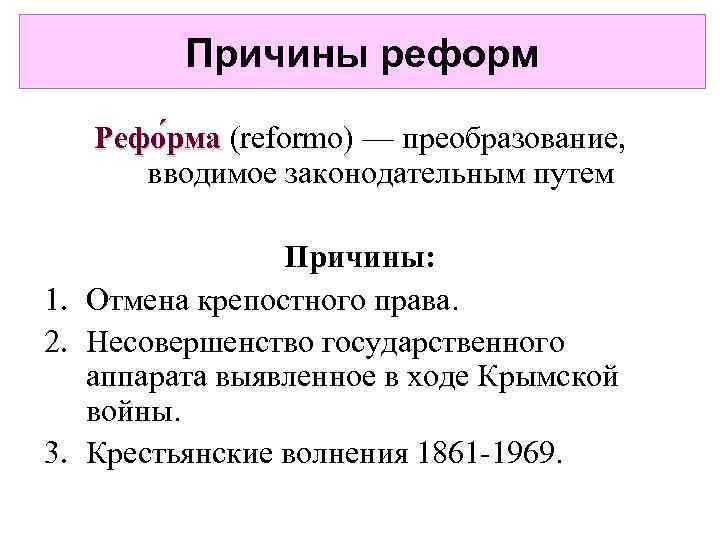 Причины реформ Рефо рма (reformo) — преобразование, ма вводимое законодательным путем Причины: 1. Отмена