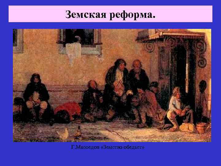 Земская реформа. 1. 01. 1864 г. «Положение о губернских и уездных земских учреждениях» Земства