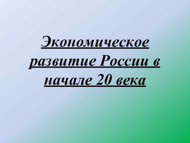 Экономическое развитие России в начале 20 века 