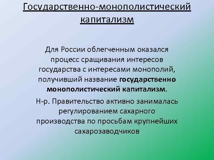 Государственно-монополистический капитализм Для России облегченным оказался процесс сращивания интересов государства с интересами монополий, получивший