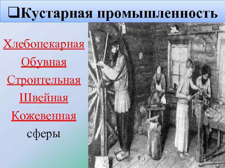 q. Кустарная промышленность Хлебопекарная Обувная Строительная Швейная Кожевенная сферы 
