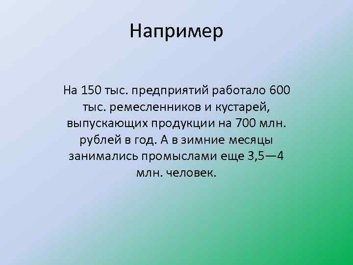 Например На 150 тыс. предприятий работало 600 тыс. ремесленников и кустарей, выпускающих продукции на