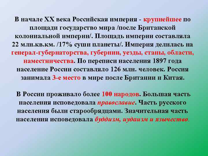 В начале ХХ века Российская империя - крупнейшее по площади государство мира /после Британской