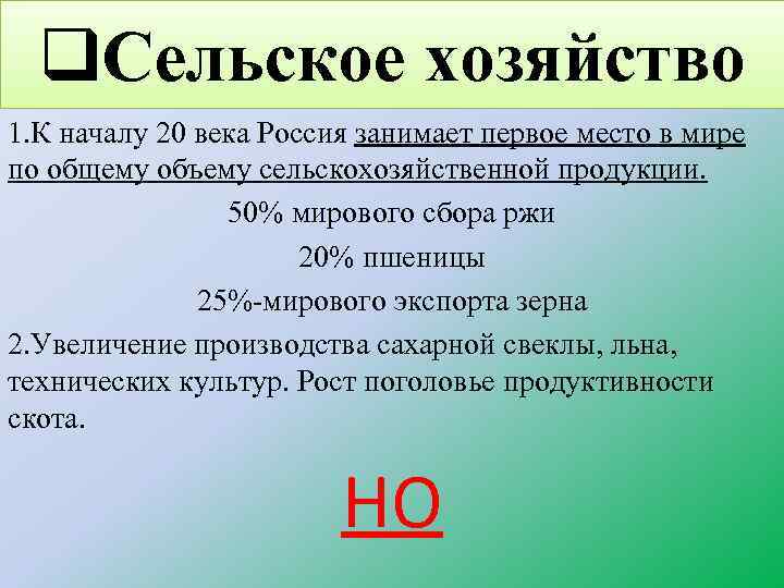 q. Сельское хозяйство 1. К началу 20 века Россия занимает первое место в мире