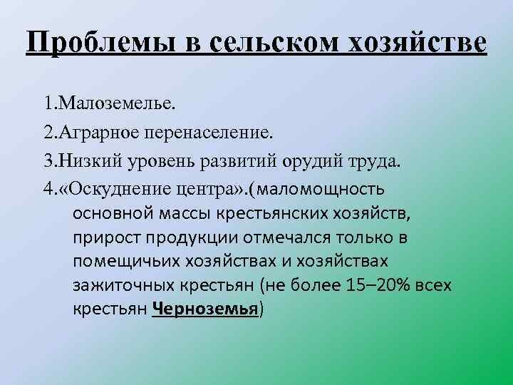 Проблемы в сельском хозяйстве 1. Малоземелье. 2. Аграрное перенаселение. 3. Низкий уровень развитий орудий