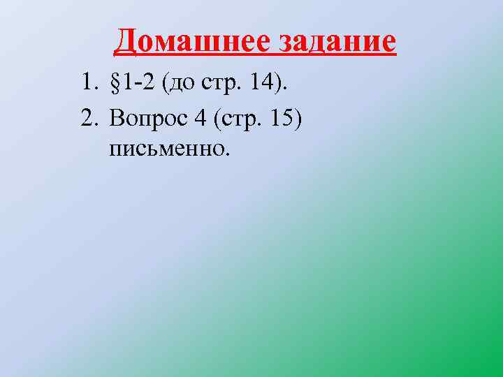 Домашнее задание 1. § 1 -2 (до стр. 14). 2. Вопрос 4 (стр. 15)