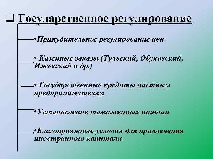 q Государственное регулирование • Принудительное регулирование цен • Казенные заказы (Тульский, Обуховский, Ижевский и