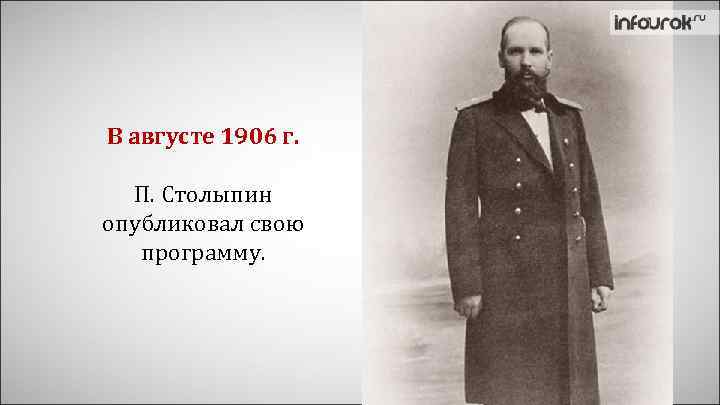 В августе 1906 г. П. Столыпин опубликовал свою программу. 