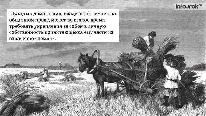  «Каждый домохозяин, владеющий землёй на общинном праве, может во всякое время требовать укрепления