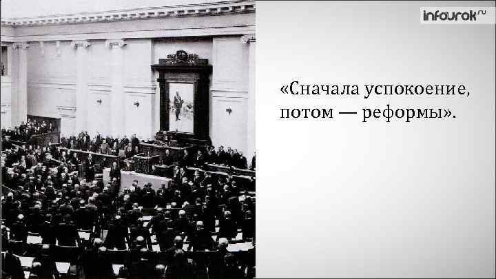  «Сначала успокоение, потом — реформы» . 