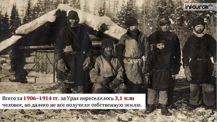 Всего за 1906– 1914 гг. за Урал переселилось 3, 1 млн человек, но далеко