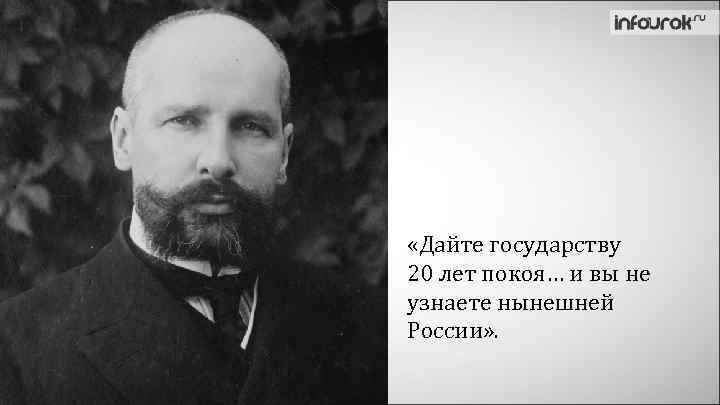  «Дайте государству 20 лет покоя… и вы не узнаете нынешней России» . 
