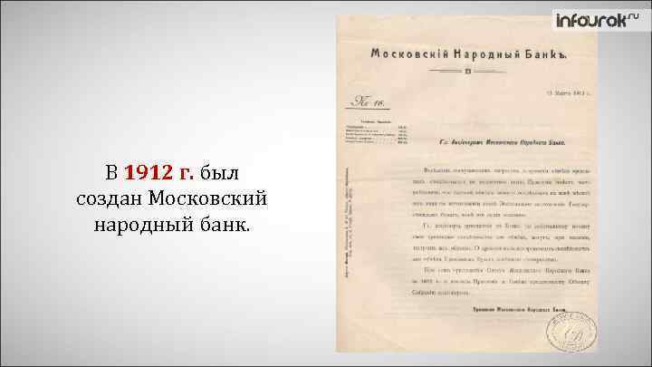 В 1912 г. был создан Московский народный банк. 