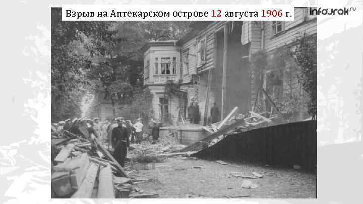 Взрыв на Аптекарском острове 12 августа 1906 г. 
