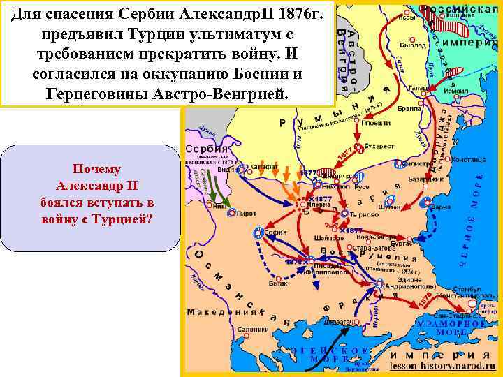 Для спасения Сербии Александр. II 1876 г. предъявил Турции ультиматум с требованием прекратить войну.