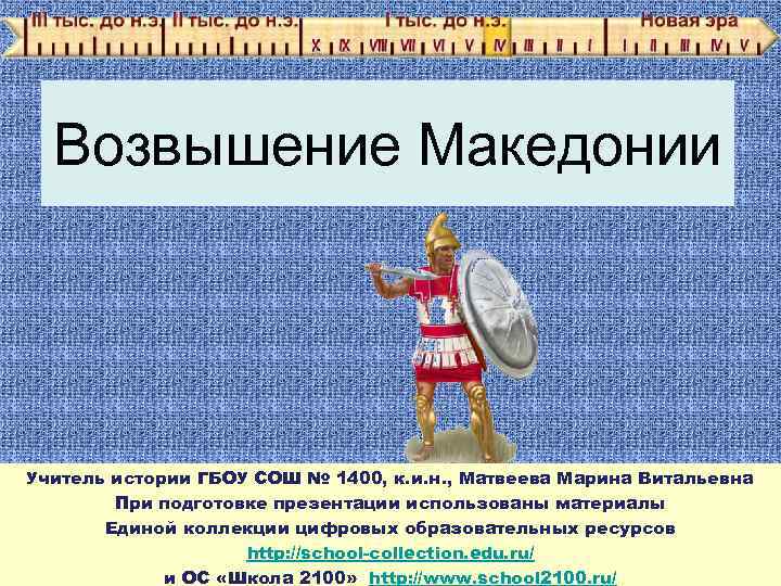 Возвышение македонии презентация