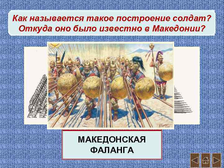 Как. Армия Македонии достигла 30 тысячи солдат? называется такое построение за счет регулярного было