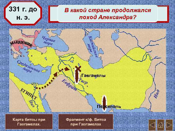 Битва при гавгамелах карта