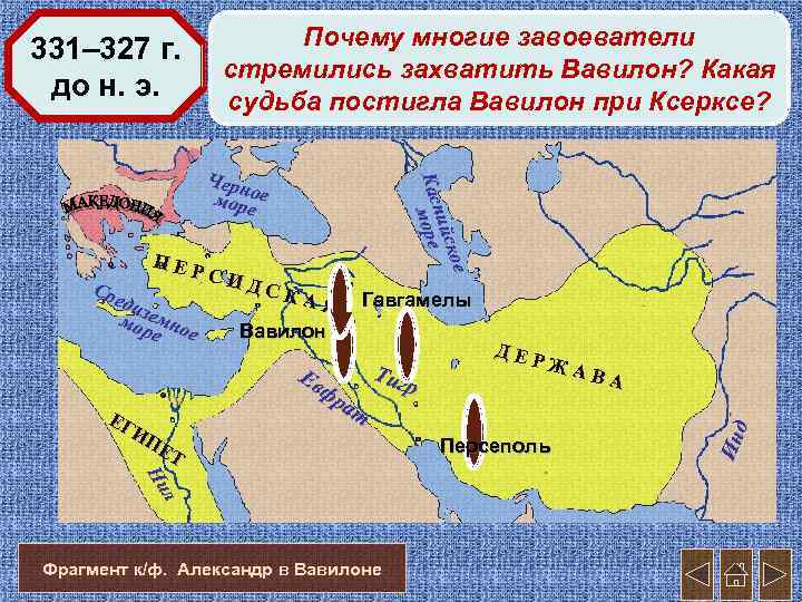 Почему многие завоеватели стремились захватить Вавилон? Какая судьба постигла Вавилон при Ксерксе? ПЕР Сре