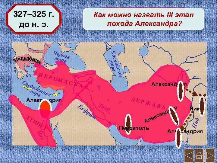 Как можно 3 этап. назвать III этап Поход в Индию похода Александра? ПЕР СИ