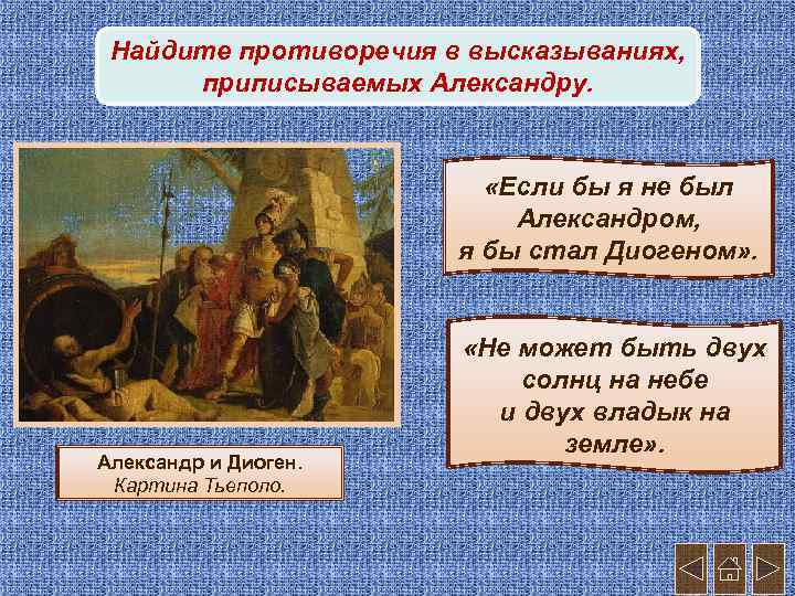 Найдите противоречия в высказываниях, приписываемых Александру. «Если бы я не был Александром, я бы