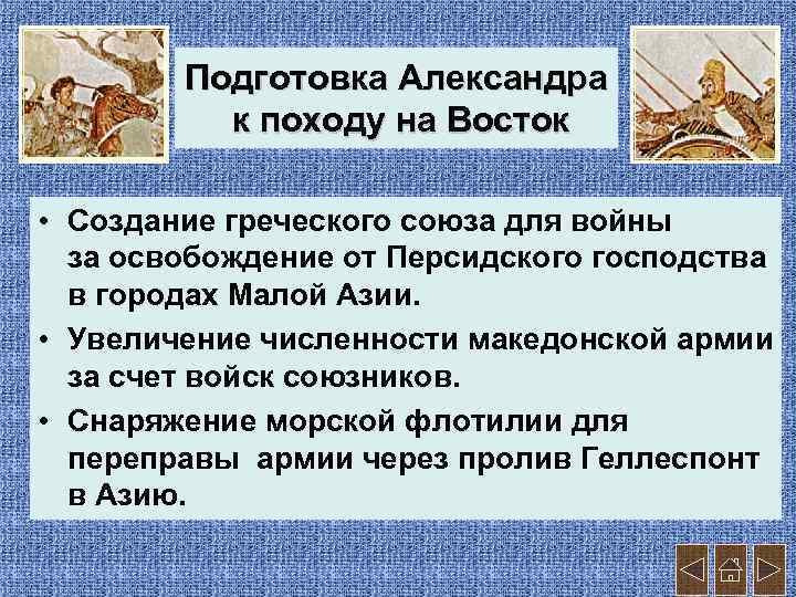 Подготовка Александра к походу на Восток • Создание греческого союза для войны за освобождение