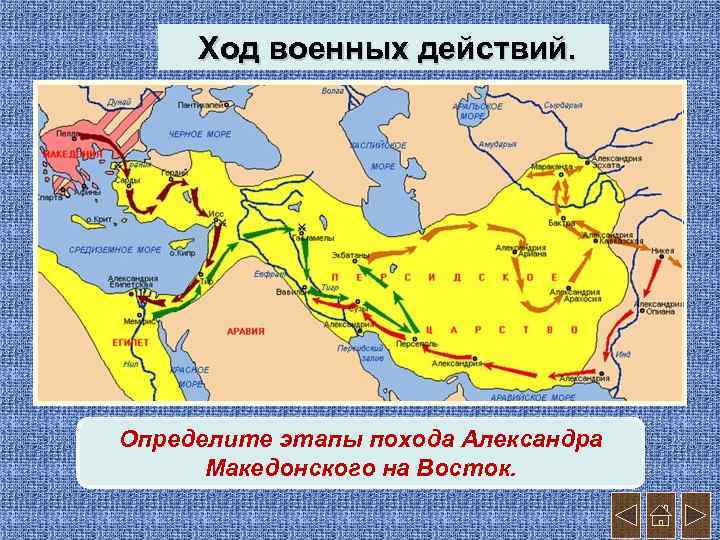 Презентация на тему поход александра македонского на восток 5 класс история