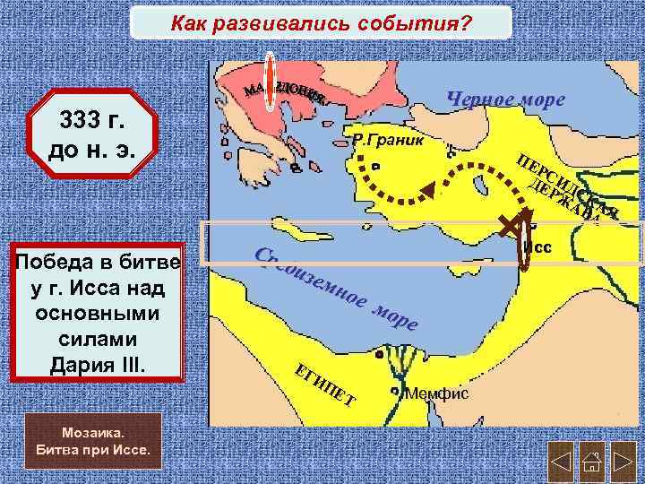 Как развивались события? 333 г. до н. э. Победа в битве у г. Исса