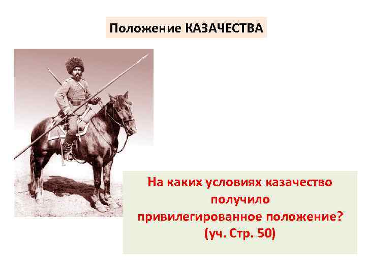 Положение КАЗАЧЕСТВА На каких условиях казачество получило привилегированное положение? (уч. Стр. 50) 