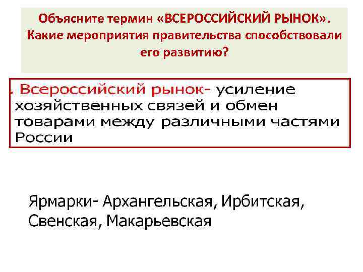 Объясните термин «ВСЕРОССИЙСКИЙ РЫНОК» . Какие мероприятия правительства способствовали его развитию? 